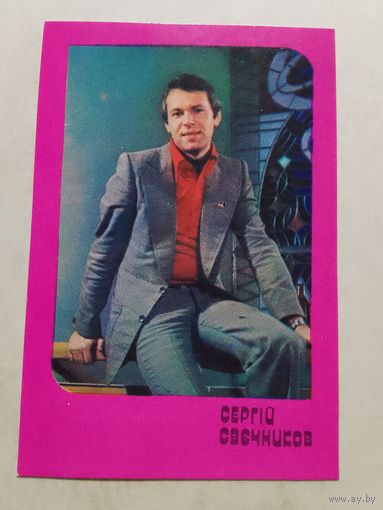 Карманный календарик. Сергей Свечников. 1981 год