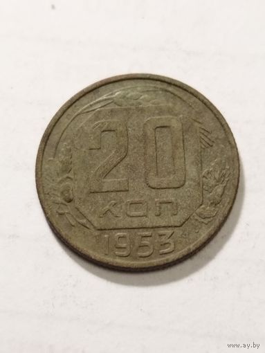 СССР 20 копеек 1953