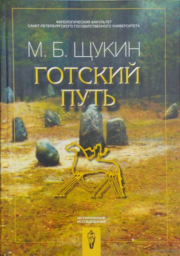 Марк Щукин "Готский путь. Готы, Рим и Черняховская культура"
