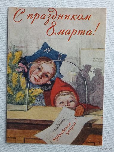 Шевандронова 8 марта 1955  10х15 см