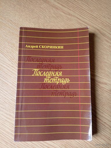 Андрей Скоринкин"Последняя тетрадь"\065