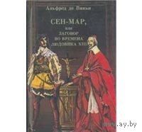 Альфред де Виньи. Сен-Мар, или заговор во времена Людовика XIII