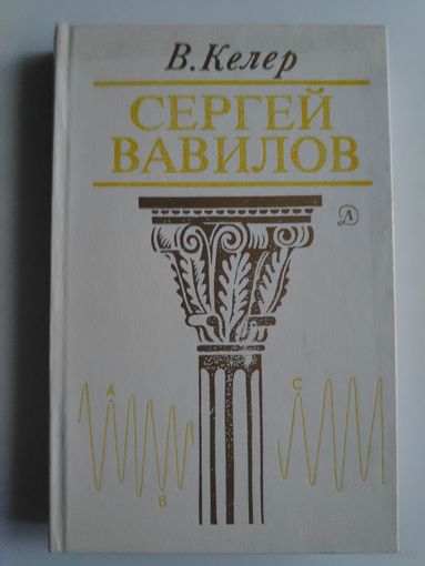 Владимир Келер. Сергей Вавилов.