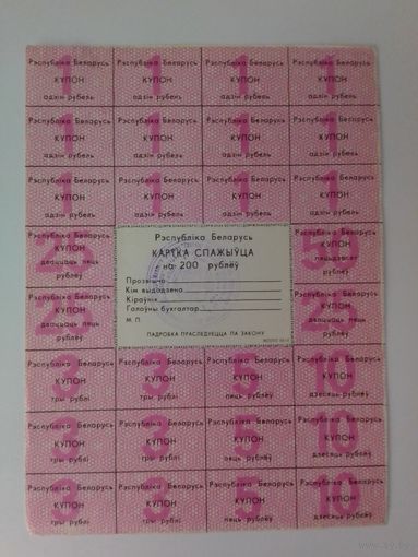 КАРТКА СПАЖЫЎЦА НА 200 РУБ. 1991 ГОД.  2-й выпуск.