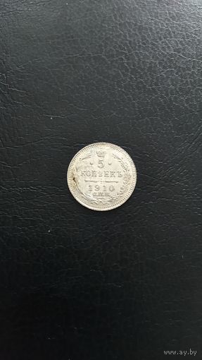 5 копеек 1910г.