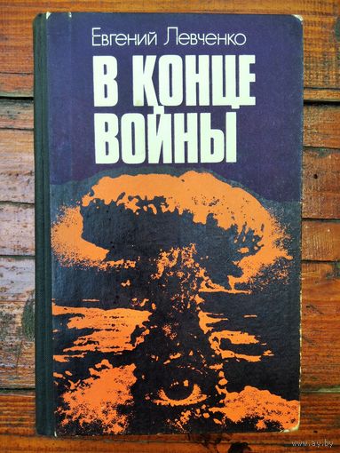 Евгений Левченко В конце войны