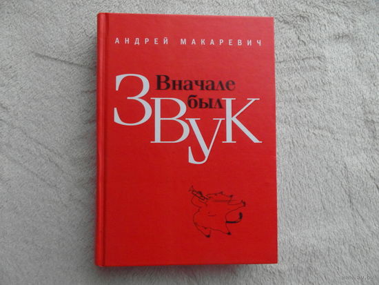 Макаревич Андрей. Вначале был звук. Маленькие иSTORYи. М. Эксмо. 2010г.
