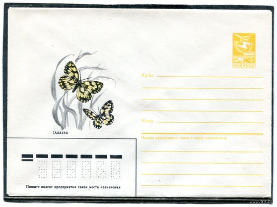 СССР 1986. ХМК. Бабочка. Галатея. Конверт