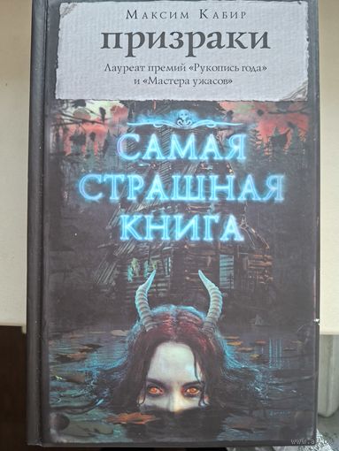 Максим Кабир "Призраки". Самая страшная книга.