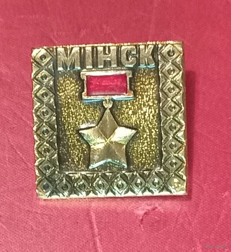 Значок "Минск"