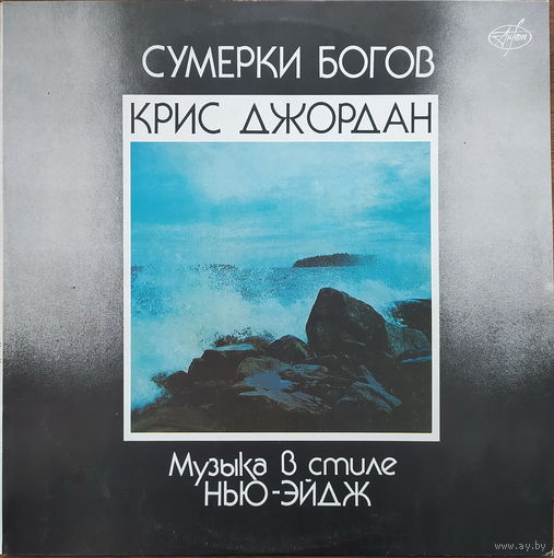 Крис Джордан – Сумерки Богов