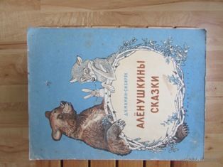 ДЕТГИЗ 1954 Мамин-Сибиряк Аленушкины Сказки