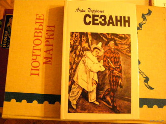 Анри Перрюшо. Сезанн.