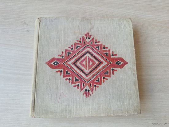 З рога ўсяго многа - беларускія народныя казкі - м. Алена Лось 1968