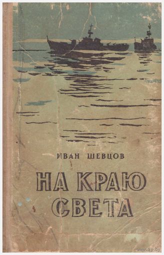 Иван Шевцов На краю света (записки офицера)