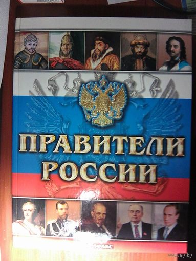 Правители России