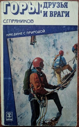 Горы: друзья и враги. С.Г.Пряников. Кайнар. 1989. 268 стр.