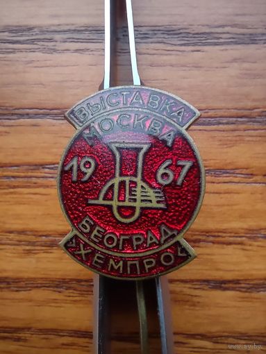 Выставка Москва-Београд 1967