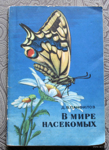 В мире насекомых