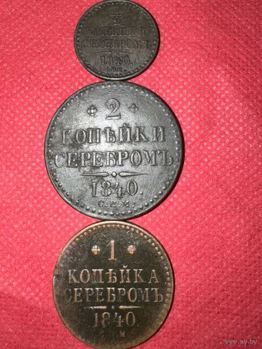 Копейки серебром 1840г.цена за все.