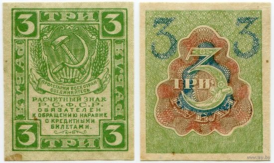 Россия. 3 рубля (образца 1919 года, P83, XF)