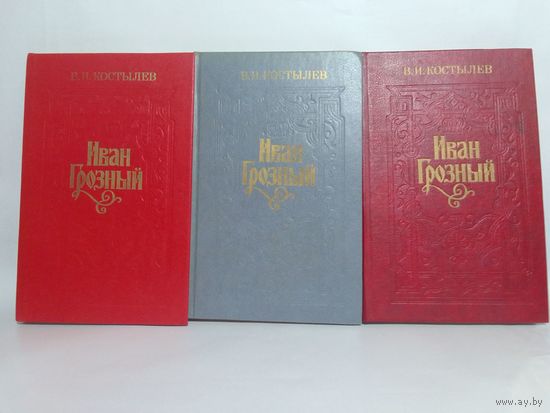 Валентин Костылев  Иван Грозный 1,2,3 книга