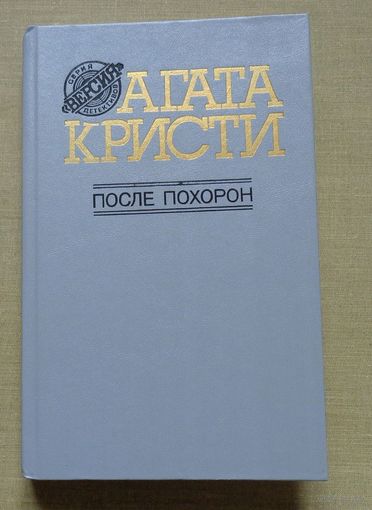 Агата Кристи. После похорон.