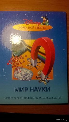 Мир науки. Иллюстрированная энциклопедия для детей. Серия Disney Хочу все знать! 2002 тв. пер.