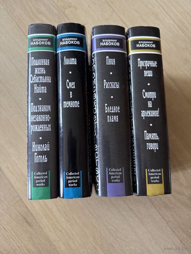 В.Набоков. Собрание сочинений. Американский период. В 5 томах. Тома: 1, 2, 3, 5. Без 4-го тома