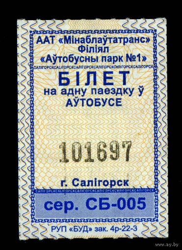 Солигорск. Талон на проезд в городском транспорте. Продается кондуктором. Серия СБ-005