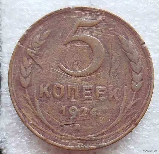 5 копеек 1924 год