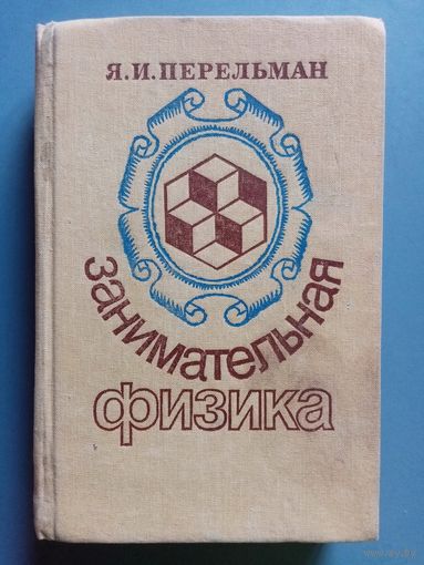 Я.И. Перельман. Занимательная физика. Книги 1 и 2. 1991 г