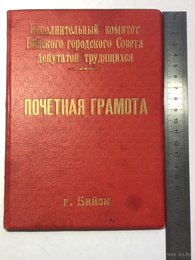 Почетная грамота г. Бийск 1957