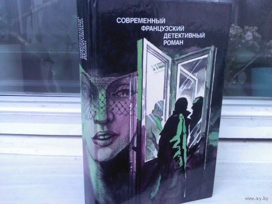 Современный французский детективный роман