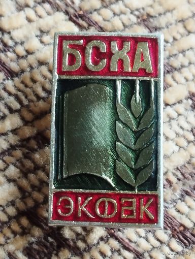 БСХА  ЭК ФАК.
