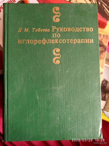 Руководство по иглорефлексотерапии