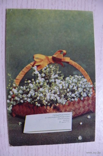 Логинов Б., Маркелов А., 8 Марта; 1970, чистая (размер 9*14).