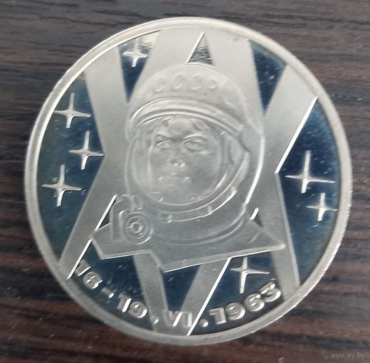 1 рубль 1983 Терешкова