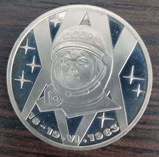 1 рубль 1983 Терешкова