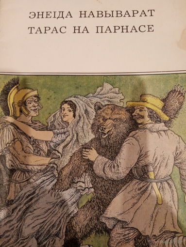 Энеiда Навыварат. Тарас на Парнасе