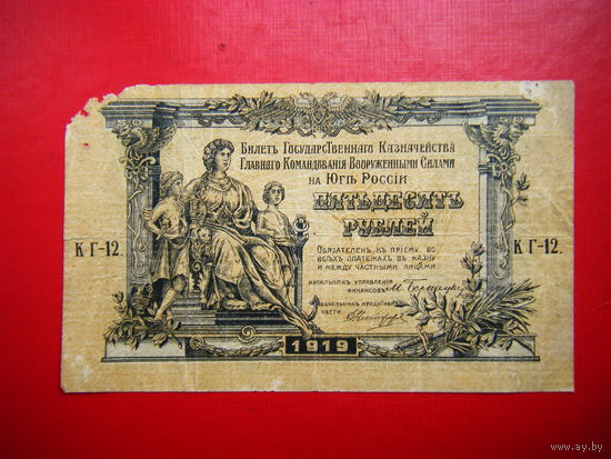 50 рублей 1919г. Билет Гос. Казначейства Главного Командования Вооруженных сил юга России.