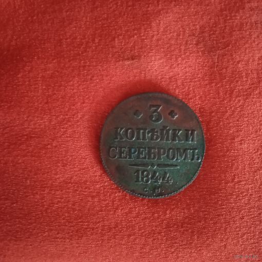 3 копейки 1844 см