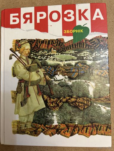 Бярозка Зборнiк Вершы апавяданнi 2003 Редкая