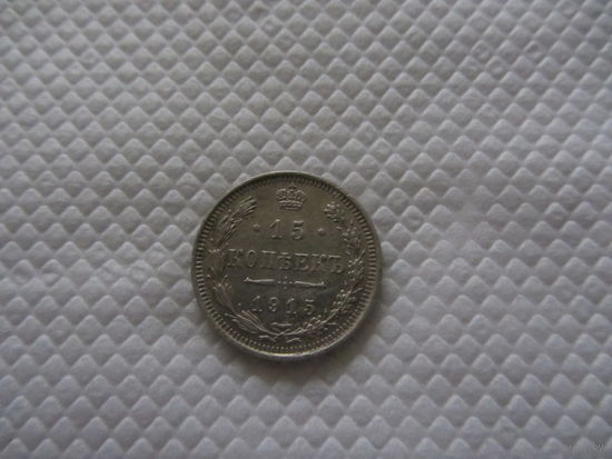 15 копеек 1915 г.
