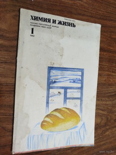 Журнал "Химия и жизнь", 1982, вып. 1