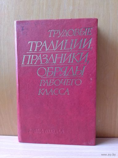 Трудовые традиции, праздники, обряды рабочего класса. 1984г.