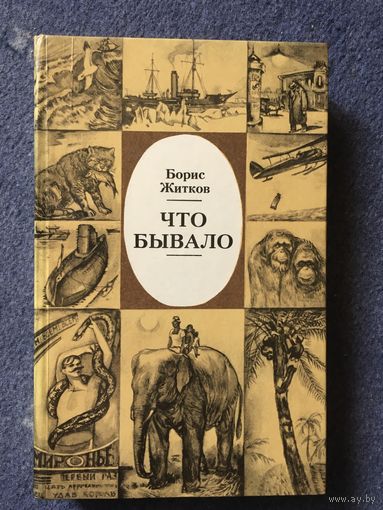 Что бывало. Борис Житков