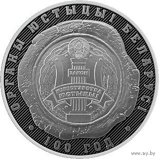 Органы юстиции Беларуси. 100 лет 10 рублей Тираж 750 шт. 2019 год