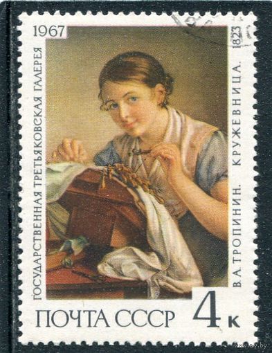 СССР 1967.. Кружевница