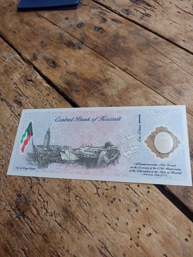 КУВЕЙТ 1 динар 2001 год( полимер)